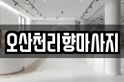 경기도 오산시 궐동 마사지, 지압등 업체정보