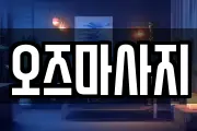 오즈마사지