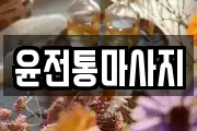 윤전통마사지