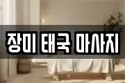 장미 태국 마사지