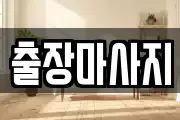 출장마사지