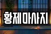 황제마사지