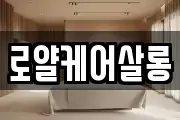 로얄케어살롱