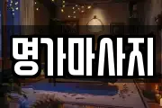 명가마사지