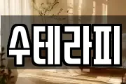 수테라피