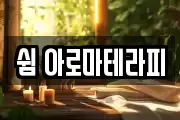 쉼 아로마테라피