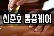 신준호 통증케어