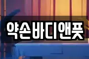 약손바디앤풋