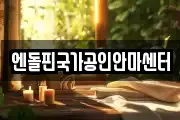 엔돌핀국가공인안마센터