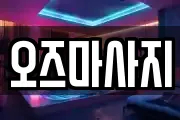 오즈마사지