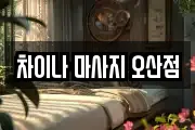 차이나 마사지 오산점