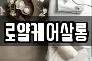 로얄케어살롱