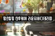 경기도 오산시 내삼미동 마사지, 지압등 업체정보