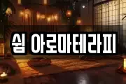 쉼 아로마테라피