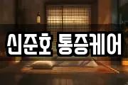 신준호 통증케어