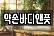 약손바디앤풋
