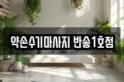 약손수기마사지 반송1호점