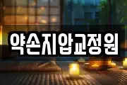 약손지압교정원