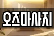 오즈마사지