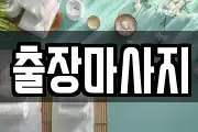 출장마사지