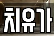치유가