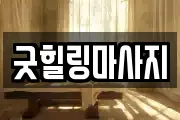 경기도 오산시 누읍동 마사지, 지압등 업체정보