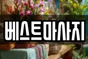 베스트마사지