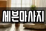 세븐마사지