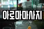 아로마마사지