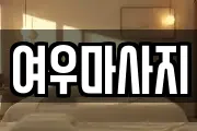 여우마사지