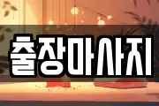 출장마사지