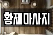황제마사지