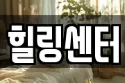 힐링센터