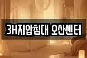 3H지압침대 오산센터