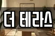 더 테라스
