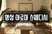 명성 아로마 스웨디시