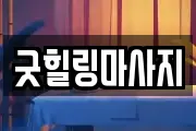 굿힐링마사지