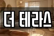 더 테라스