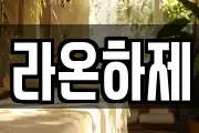 라온하제