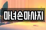 마녀손마사지