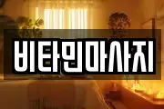 비타민마사지