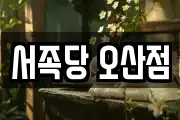서족당 오산점