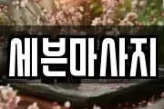 세븐마사지