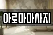 아로마마사지