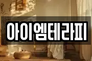 아이엠테라피