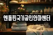 엔돌핀국가공인안마센터