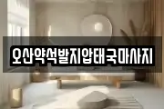 경기도 오산시 부산동 마사지, 지압등 업체정보