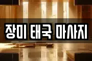 장미 태국 마사지
