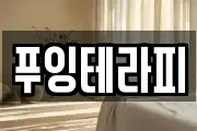 푸잉테라피