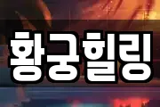 황궁힐링